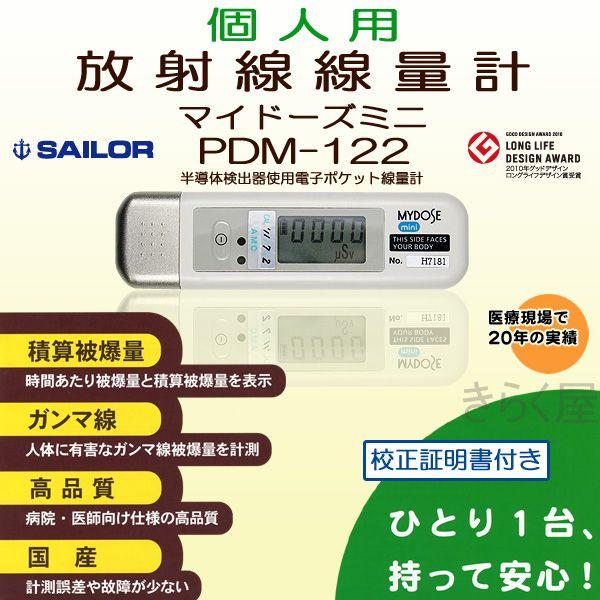 電子ポケット線量計 My dose mini マイドーズミニ PDM122-SZ マイドーズ ミニ PDM-122B-SHC｜個人被ばく線量計 製品情報