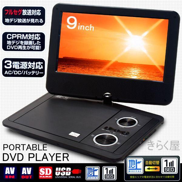 売り切れました】フルセグTV搭載9インチLED液晶ポータブルDVD 