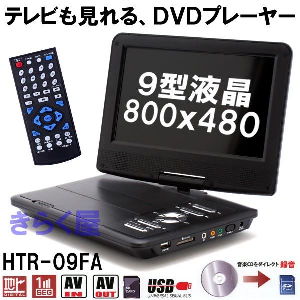 売り切れました] フルセグTVチューナー搭載 9インチ液晶 ポータブルDVD  
