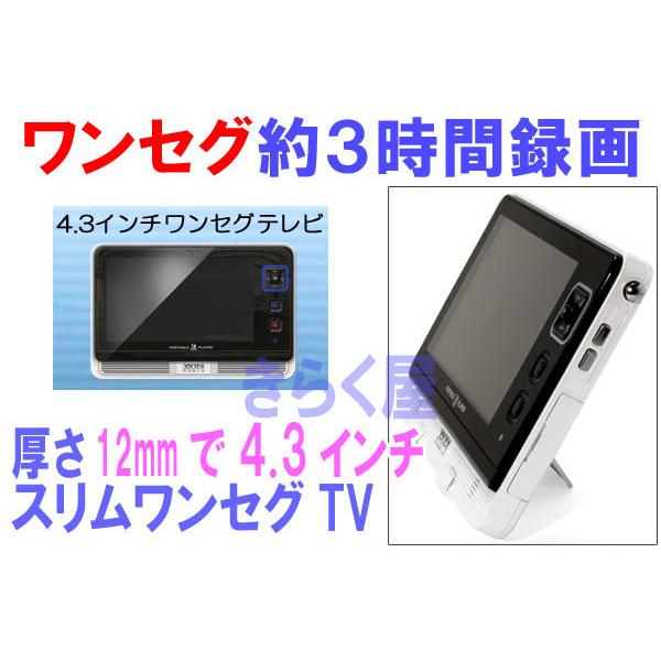 売り切れました】4.3インチワンセグ液晶テレビ本体に3時間録画DY 