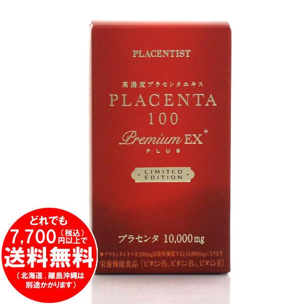 プラセンタ100 プレミアムEX 高濃度プラセンタサプリメント 50粒×4袋 プラセンタ100プレミアムEXプラスプラスG600粒+50粒 プラセン