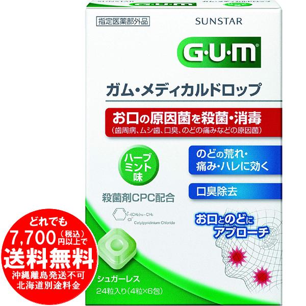[売り切れました] GUM(ガム) 【指定医薬部外品】 ガム・メディカルドロップ CPC配合 ハーブミント味 シュガーレス 24粒入り