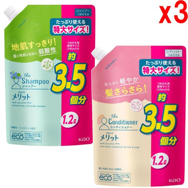 ●3セット 花王 メリット シャンプー 1200ml + コンディショナー 1200ml つめかえ用 医薬部外品