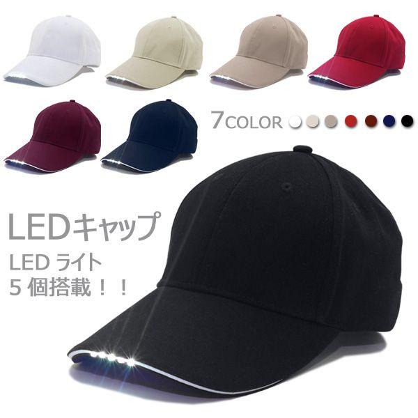 売り切れました ワケアリ Ledライト5個搭載 Ledキャップ Led帽子 夜の犬の散歩でも大活躍 Free Buyee Buyee Japanese Proxy Service Buy From Japan Bot Online