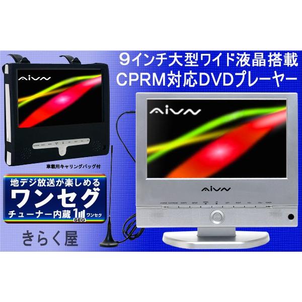 AIVN PD-901 1SEG ポータブルDVDプレーヤー 売り切れました】ワンセグチューナー搭載9インチポータブルDVD