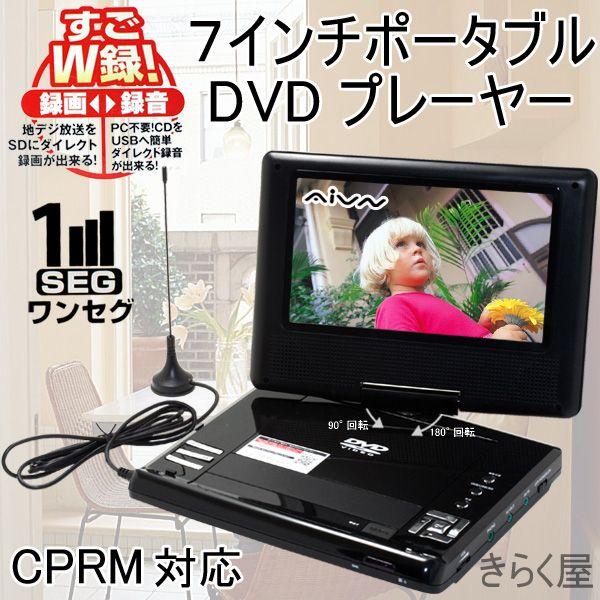 売り切れました】【在庫処分】ワンセグテレビ搭載7インチポータブルDVD
