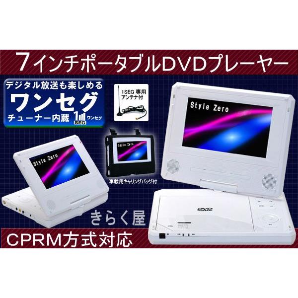 ワンセグ DVDポータブルプレイヤー 7インチ 【公式通販】