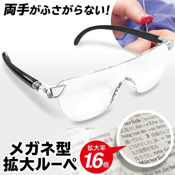 ルーペ メガネ型 1.6倍 拡大鏡 眼鏡型 拡大ルーペ めがね き 作業用 裁縫 読書 新聞 ルーペ 女性 オシャレ 男女兼用 母の日 父の日 敬老の日 [free]