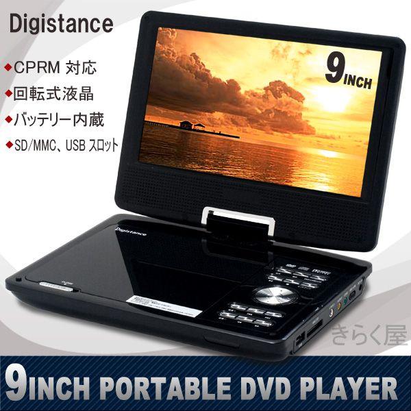 売り切れました】9インチ液晶 ポータブルDVDプレーヤーDS