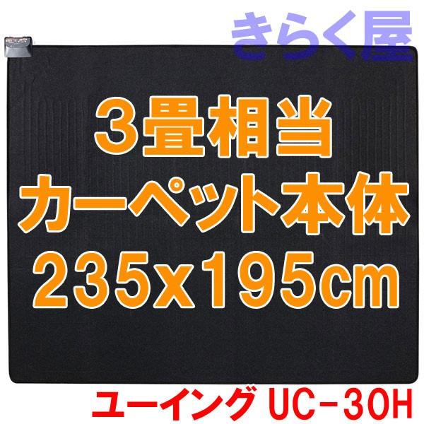 売り切れました】 3畳相当 ホットカーペット本体 UC-30H ユーイング