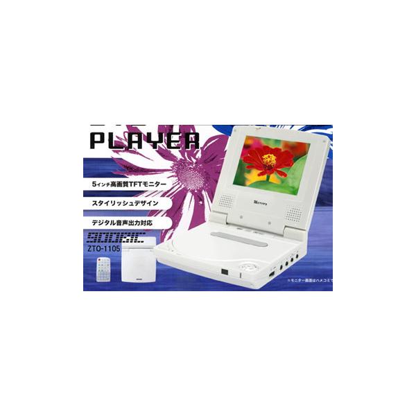 売り切れました】 5インチ液晶ポータブルDVDプレーヤーZTO−1105