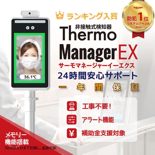 東亜産業 5％OFF サーモマネージャーEX 高精度瞬間検知 バージョン