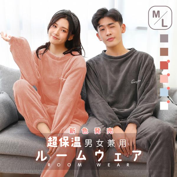 5%OFF パジャマ ルームウェア男女兼用 上下セット もこもこ 5%OFF パジャマ ルームウェア男女兼用 上下セット もこもこ