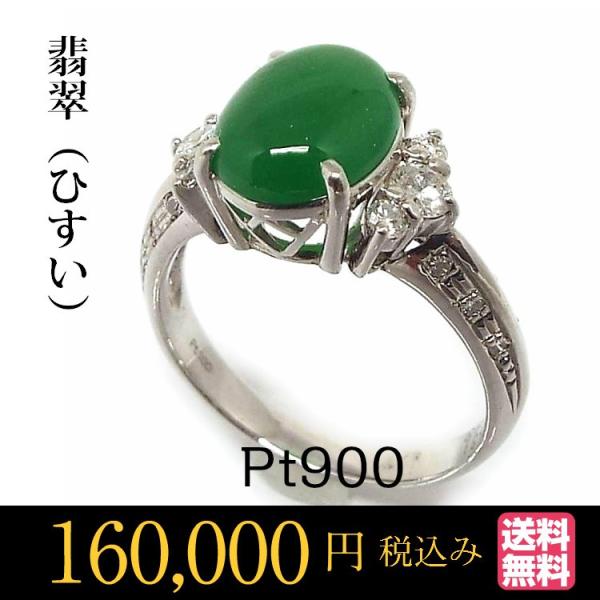 プラチナ リング Pt900 ヒスイ 翡翠 ヒスイ 翡翠 2 31ct ダイヤ 0 33ct ファッション リング