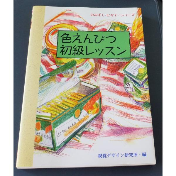 [Release date: May 13, 2021]■色えんぴつ初級レッスンみみずく・ビギナー・シリーズ■視覚デザイン研究所　編1999年  9月  1日　定価　1500円  ＋　TAX発行　株式会社視覚デザイン研究所　 ページ数： 1...