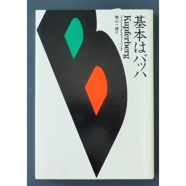 [Release date: May 25, 2021]■基本はバッハ■ハーバート・クッファバーグ　　著■横山　一雄　　訳1996年    2月   20日　第3刷発行定価　1748円  ＋　TAX発行　株式会社　音楽之友社　 ページ数： ...
