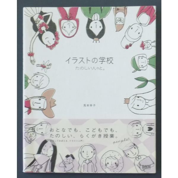 [Release date: May 25, 2021]■イラストの学校　たのしい人々と。■兎本　幸子　　著2008年   10月    1日　初版発行定価　1200 円  ＋　TAX発行　株式会社　ビー・エヌ・エヌ新社印刷　株式会社　シナ...