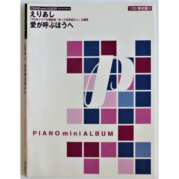 [Release date: July 23, 2022]■PIANO mini ALBUMえりあし愛が呼ぶほうへえりあしソロ弾き語り愛が呼ぶほうへソロ弾き語り■ピアノ編曲　板垣敬子　広田圭美（たまみ）2004年        1月    ...