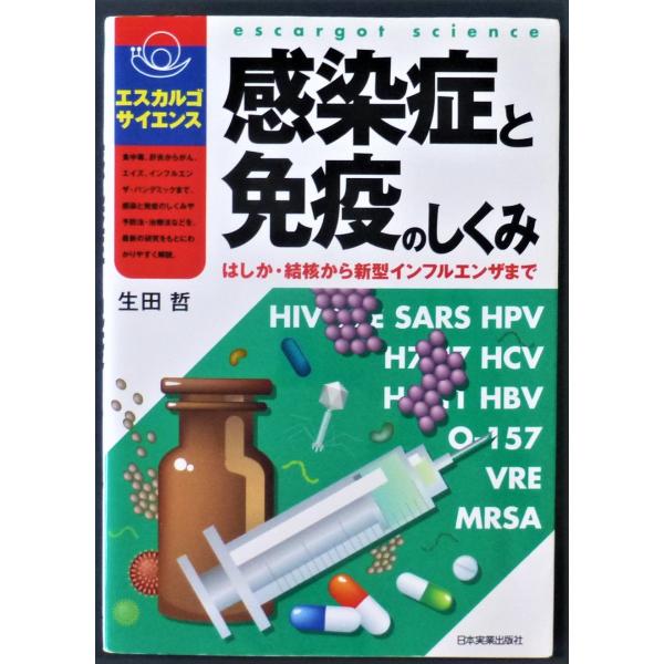 感染症と免疫のしくみ／生田哲 著