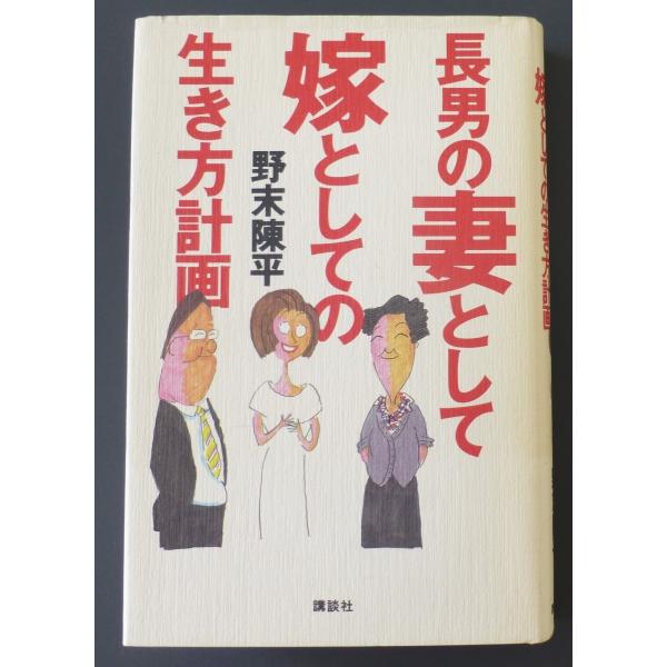 [Release date: April 18, 2021]■長男の妻として嫁としての生き方計画長男と結婚しようとしている人とすでにしている人、自分の長男がそろそろ結婚する年頃になっている人、そして、親の老いが気になり出している人、絶対必読...