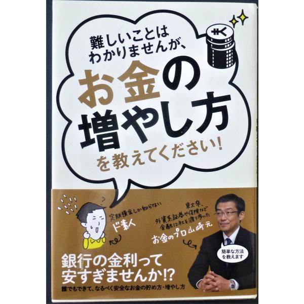 難しいことはわかりませんが、お金の増やし方を教えてください！／山崎元