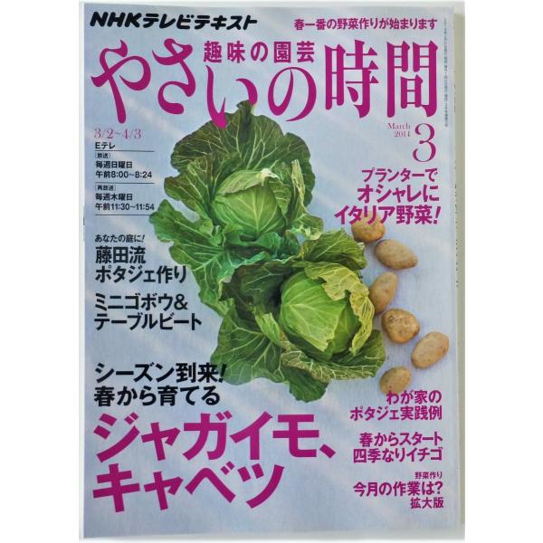 [Release date: March 15, 2022]■趣味の園芸　やさいの時間　２０１４年３月号ＮＨＫテキスト春一番の野菜作りが始まります。2014年      2月       21日　　発行 定価　 : 650 円 （ TAX込...