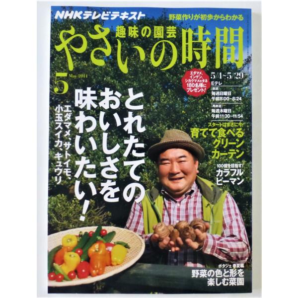 [Release date: April 15, 2022]■趣味の園芸　やさいの時間　２０１４年５月号ＮＨＫテキストとれたてのおいしさを味わいたい！エダマメ、サトイモ、小玉スイカ、キュウリ2014年      　4月       21日　...