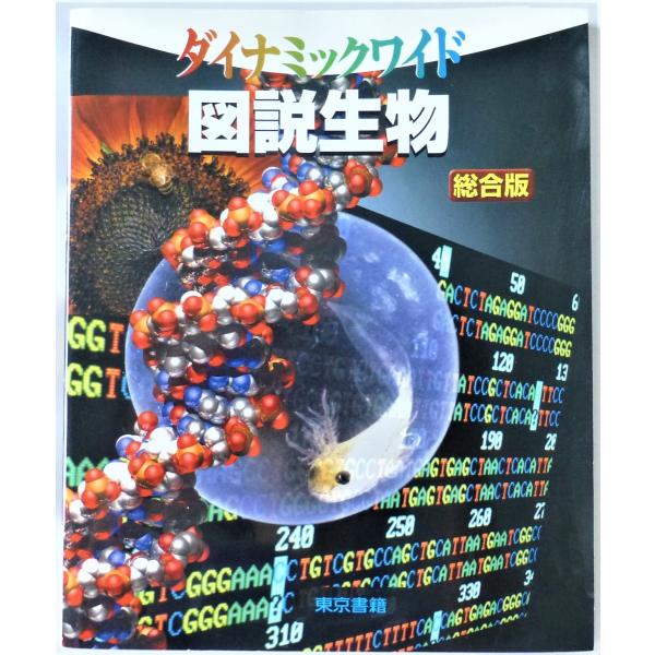 ダイナミックワイド　図説生物　総合版  /  東京書籍
