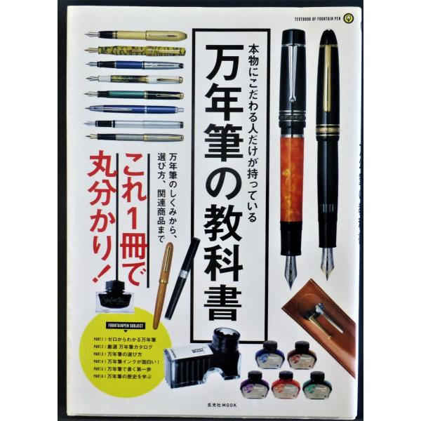 万年筆の教科書／玄光社ＭＯＯＫ