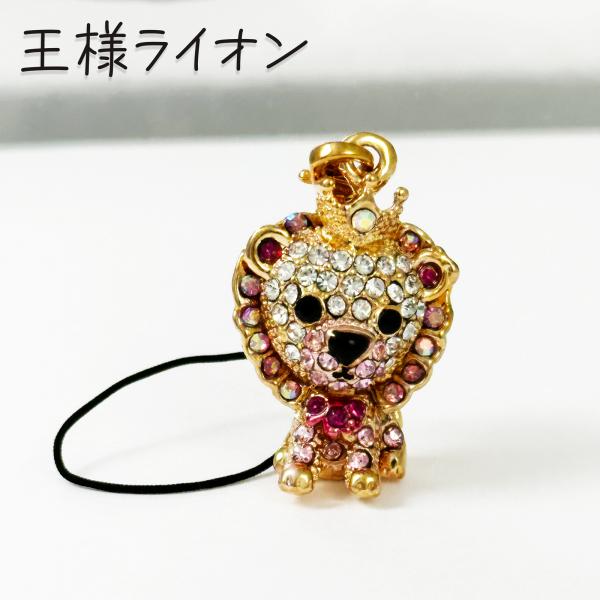 携帯ストラップ ライオン かわいい スマホチャーム きらきら シルバー