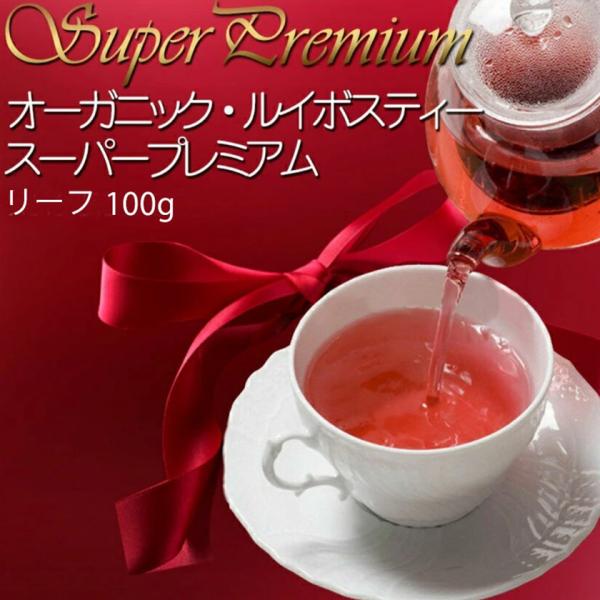 有機JAS認定『オーガニックルイボスティー・スーパープレミアム