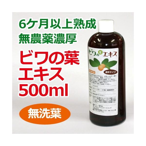 6ケ月以上熟成 無農薬濃厚ビワの葉エキス（無洗葉 濃厚タイプ）500ml