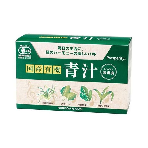 国産有機 青汁四重奏（あおじる しじゅうそう）90g（3g×30）【プロスペリティ】 ※送料無料（一部地域を除く）