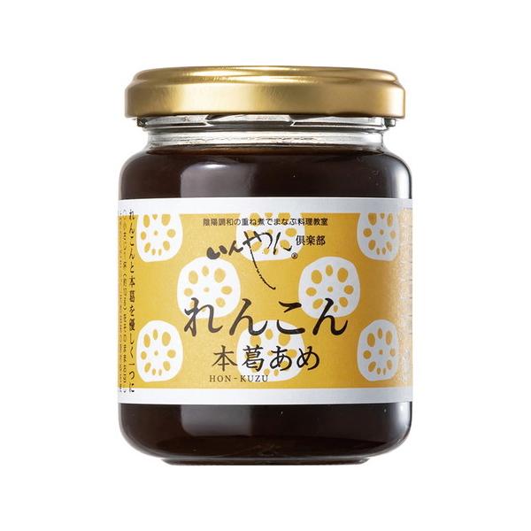 れんこん本葛あめ 150g ※送料無料（一部地域を除く）【あすつく対応】【いんやん倶楽部】