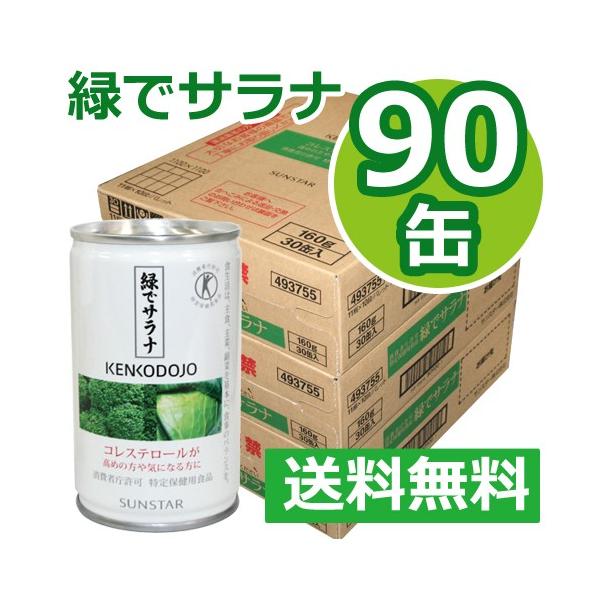 緑でサラナ 160g×90缶 ※全国送料無料 ※同梱・キャンセル 緑でサラナ 160g×90缶 ※全国送料無料 ※同梱・キャンセル
