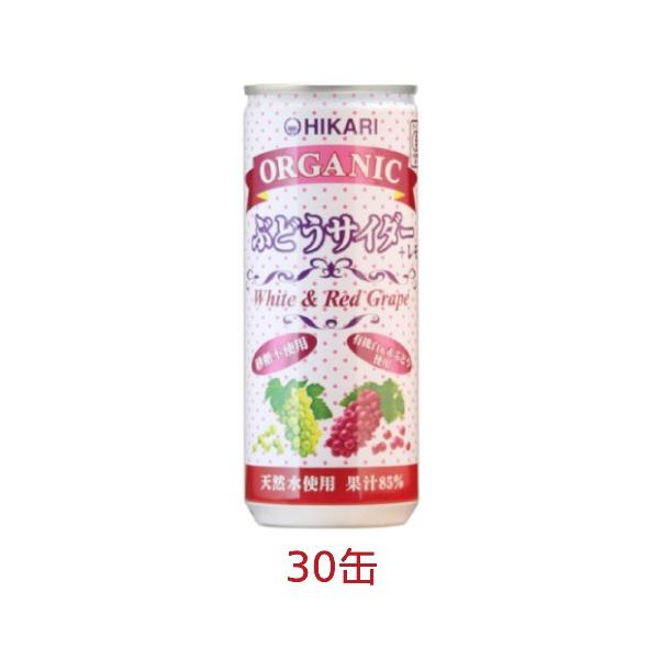 オーガニックぶどうサイダー＋レモン（250ml×30缶）※同梱・キャンセル・ラッピング不可 ※荷物総重量20kg以上で別途料金必要 【ヒカリ】