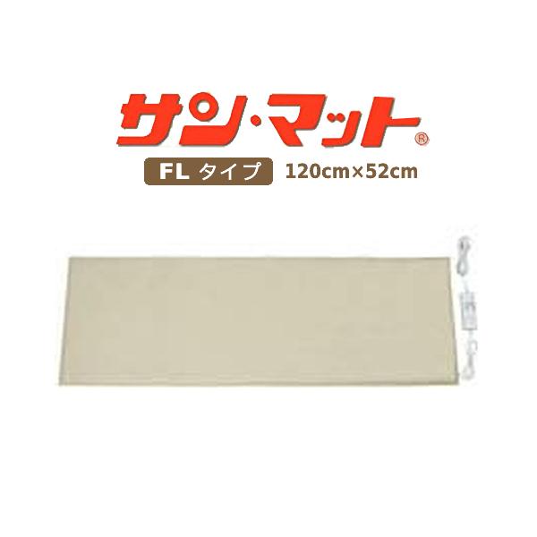 ■サンマットFL型  ■下敷用(90／120W) (1,280×520mm) ■メーカー保証：1年 ■電磁波：30ミリガウス （電気カーペットは110ミリガウス、通常ガイドラインは1000ミリガウスまでが安全となっています） ■温度調整：1...