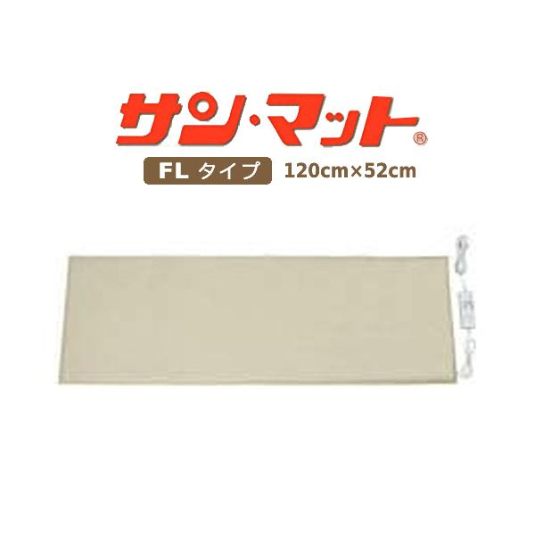 ■サンマットFL型  ■下敷用(90／120W) (1,280×520mm) ■メーカー保証：1年 ■電磁波：30ミリガウス （電気カーペットは110ミリガウス、通常ガイドラインは1000ミリガウスまでが安全となっています） ■温度調整：1...
