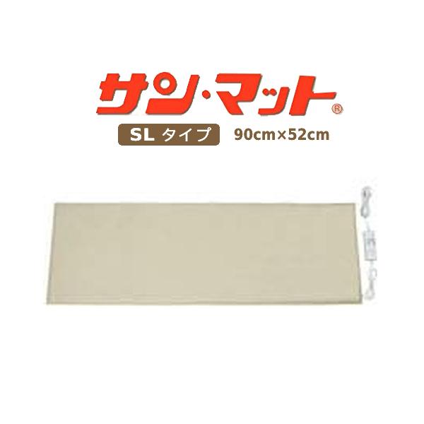 【家庭用温熱治療器】サンマットSL型半身下敷用 ※キャンセル不可