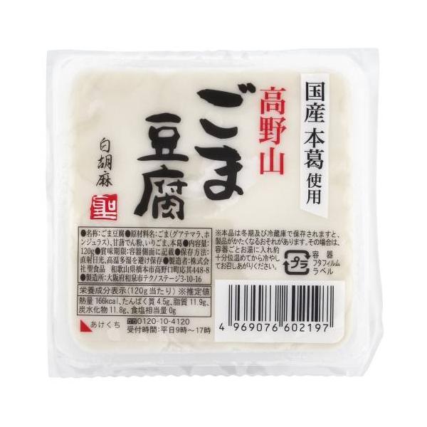 ■商品名：高野山ごま豆腐白■内容量：120g■賞味期限：開封前：製造日より90日■メーカー：聖食品■原材料：ごま（グアテマラ、ホンジュラス）、甘藷でん粉、いりごま、本葛■商品詳細：あっさりとした白ごまの風味豊かなおいしさを、口どけの良いもっ...