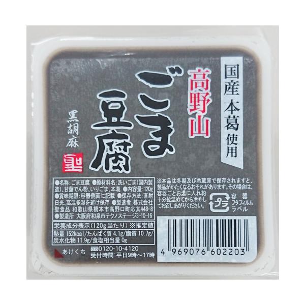 ■商品名：高野山ごま豆腐黒■内容量：120g■賞味期限：90日■メーカー：聖食品■原材料：洗いごま（国内製造）、甘藷でん粉、いりごま、本葛■商品詳細：香ばしい黒ごまの風味豊かなおいしさを口どけの良いもっちりした食感でお楽しみいただける黒ごま...