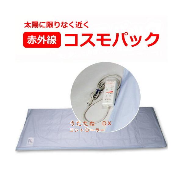 コスモパック　うたたね DX　【家庭用遠赤外線温熱器】