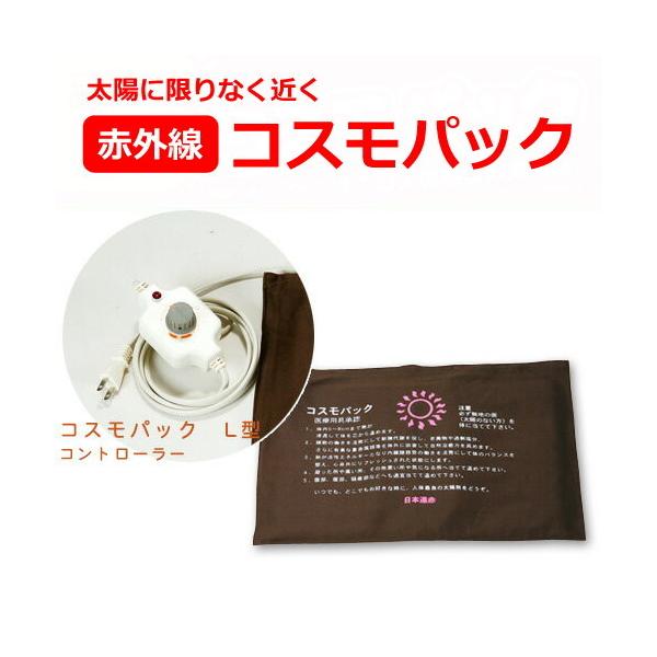 メーカー直送品】コスモパック L型【家庭用赤外線温熱治療器