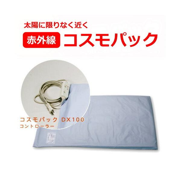 コスモパック　DX100　【家庭用遠赤外線温熱器】
