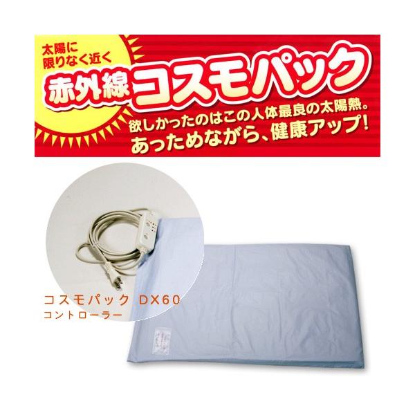 コスモパック　DX60　【家庭用遠赤外線温熱器】