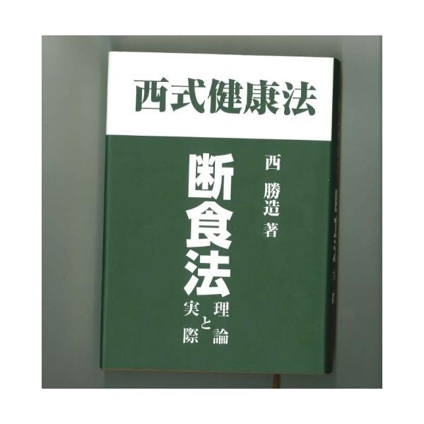 西式健康法断食法理論と実際西勝造著【ゆうパケット送料無料