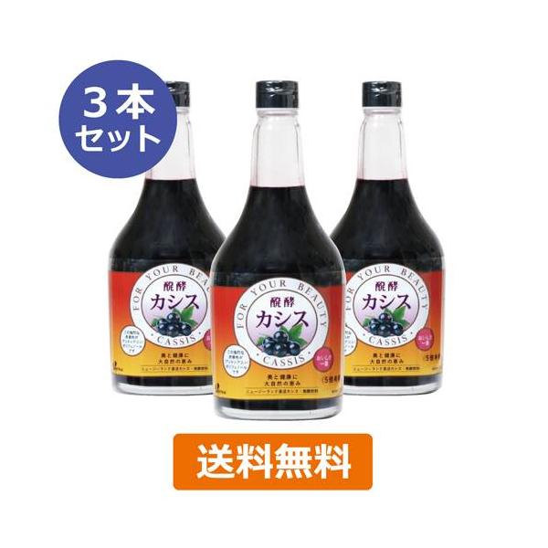 醗酵カシス 565ml 3本セット♪ 醗酵カシス（飲料） （565ml×3本セット） 【ジャフマック】※送料無料
