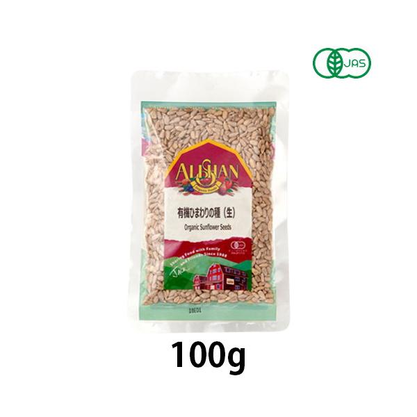 【ゆうパケット対応（4個まで）】有機ひまわりの種（生）（100g）【アリサン】