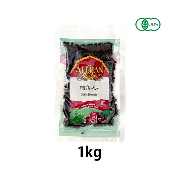有機ブルーべリー（1kg）【アリサン】 : きらら自然食品店 - 通販