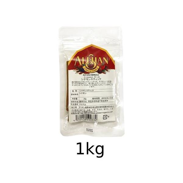 オーガニックシナモンスティック（1kg）【アリサン】